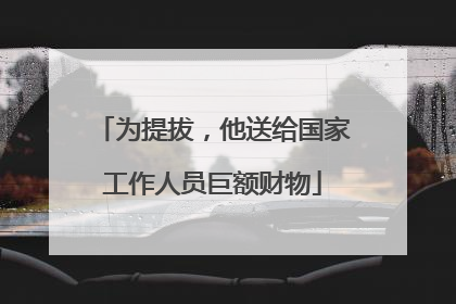 为提拔，他送给国家工作人员巨额财物