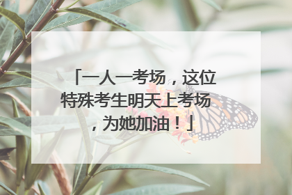 一人一考场，这位特殊考生明天上考场，为她加油！