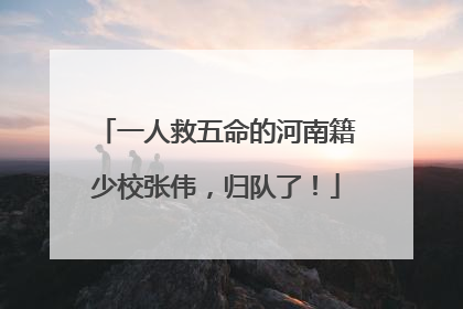 一人救五命的河南籍少校张伟，归队了！