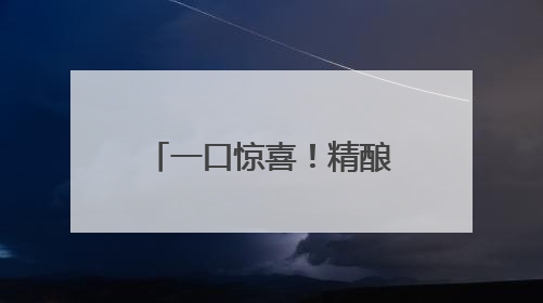一口惊喜！精酿啤酒节，坐星空版公交兜风夜上海