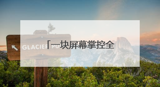一块屏幕掌控全球第一产能？网络名人探寻眉山工业高质量发展密码｜网络名人四川行