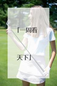 一周看天下
