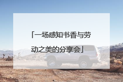 一场感知书香与劳动之美的分享会