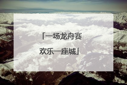 一场龙舟赛 欢乐一座城