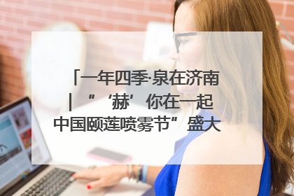 一年四季·泉在济南｜“‘赫’你在一起 中国颐莲喷雾节”盛大开启 共赴水润之约
