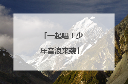 一起唱！少年音浪来袭