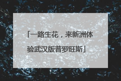一路生花，来新洲体验武汉版普罗旺斯