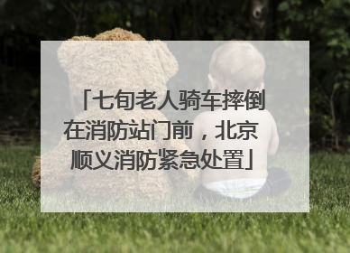 七旬老人骑车摔倒在消防站门前，北京顺义消防紧急处置