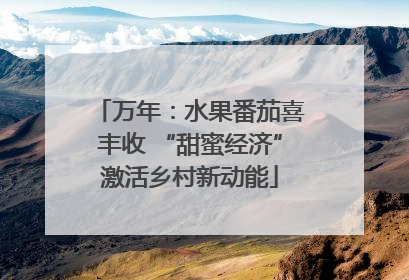 万年：水果番茄喜丰收 “甜蜜经济”激活乡村新动能