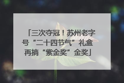 三次夺冠！苏州老字号“二十四节气”礼盒再摘“紫金奖”金奖