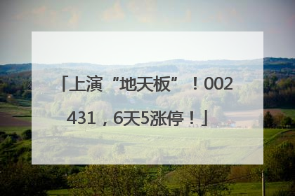 上演“地天板”！002431，6天5涨停！