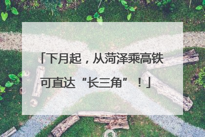 下月起，从菏泽乘高铁可直达“长三角”！