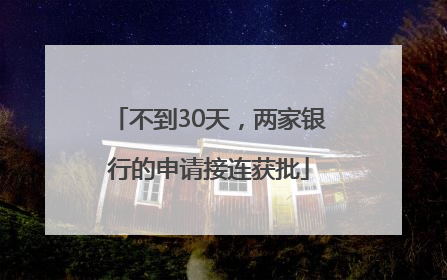 不到30天，两家银行的申请接连获批