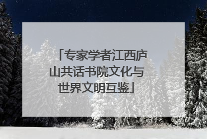 专家学者江西庐山共话书院文化与世界文明互鉴