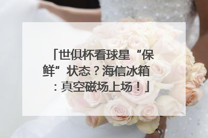 世俱杯看球星“保鲜”状态？海信冰箱：真空磁场上场！