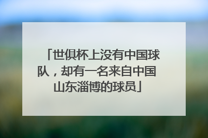世俱杯上没有中国球队，却有一名来自中国山东淄博的球员