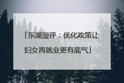 东湖漫评：优化政策让妇女再就业更有底气