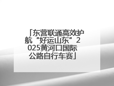 东营联通高效护航“好运山东”2025黄河口国际公路自行车赛