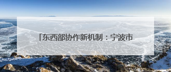 东西部协作新机制：宁波市与凉山州签署不动产登记“跨省通办”合作框架协议