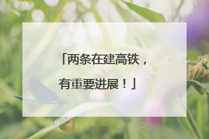 两条在建高铁，有重要进展！