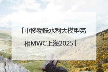中移物联水利大模型亮相MWC上海2025