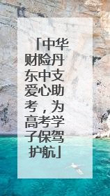 中华财险丹东中支爱心助考，为高考学子保驾护航