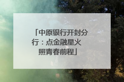 中原银行开封分行：点金融星火 照青春前程