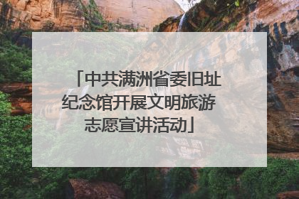 中共满洲省委旧址纪念馆开展文明旅游志愿宣讲活动