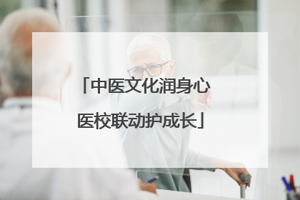 中医文化润身心 医校联动护成长