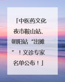 中医药文化夜市鞍山站、朝阳站“出摊”！义诊专家名单公布！