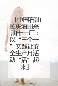 中国石油长庆油田采油十一厂：以“三个一”实践让安全生产月活动“活”起来