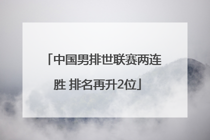 中国男排世联赛两连胜 排名再升2位