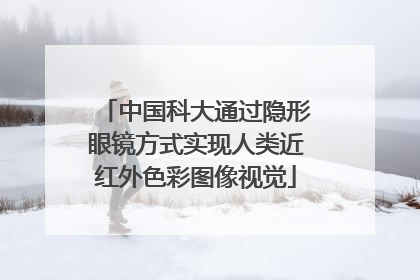 中国科大通过隐形眼镜方式实现人类近红外色彩图像视觉