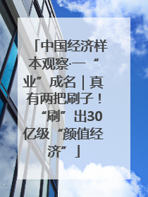 中国经济样本观察·一“业”成名｜真有两把刷子！“刷”出30亿级“颜值经济”