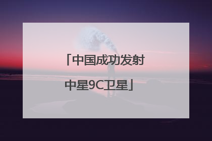 中国成功发射中星9C卫星