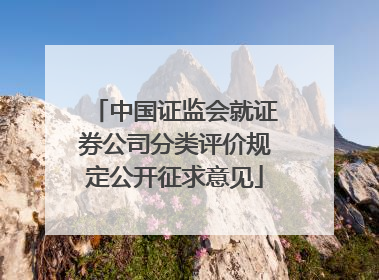 中国证监会就证券公司分类评价规定公开征求意见