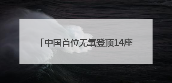 中国首位无氧登顶14座8000米级山峰的西安高陵姑娘何静载誉还乡
