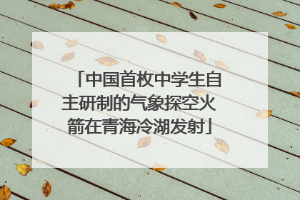 中国首枚中学生自主研制的气象探空火箭在青海冷湖发射
