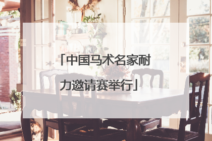 中国马术名家耐力邀请赛举行