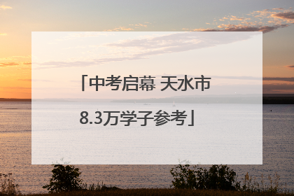 中考启幕 天水市8.3万学子参考