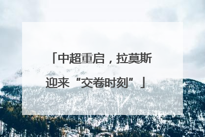 中超重启，拉莫斯迎来“交卷时刻”