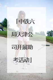 中铁六局天津公司开展助考活动