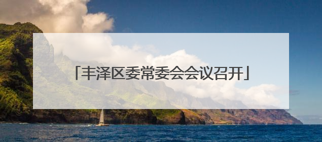 丰泽区委常委会会议召开