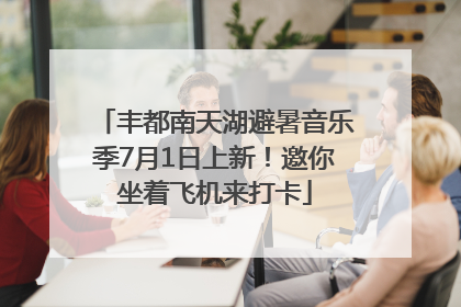 丰都南天湖避暑音乐季7月1日上新！邀你坐着飞机来打卡
