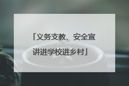 义务支教、安全宣讲进学校进乡村