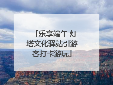 乐享端午 灯塔文化驿站引游客打卡游玩