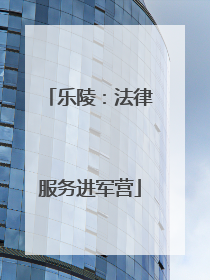乐陵：法律服务进军营