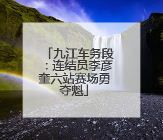 九江车务段：连结员李彦奎六站赛场勇夺魁
