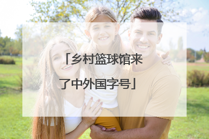 乡村篮球馆来了中外国字号