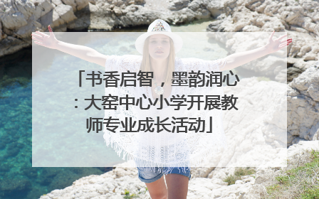 书香启智，墨韵润心：大窑中心小学开展教师专业成长活动